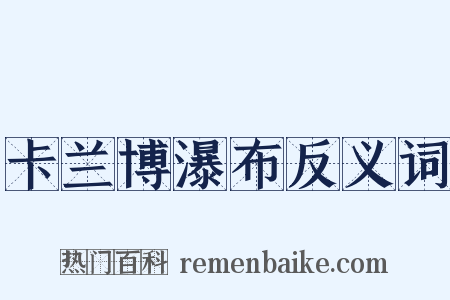 卡兰博瀑布反义词是什么意思的图片
